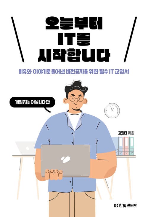 오늘부터 IT를 시작합니다 - 비유와 이야기로 풀어낸 비전공자를 위한 필수 IT 교양서