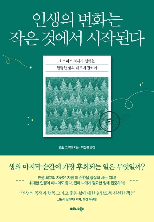 인생의 변화는 작은 것에서 시작된다 - 호스피스 의사가 전하는 현명한 삶의 태도에 관하여
