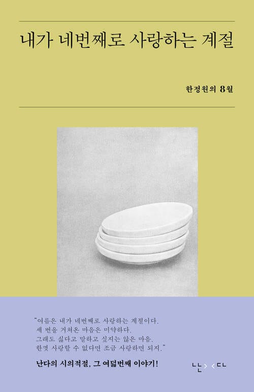 내가 네번째로 사랑하는 계절 - 한정원의 8월
