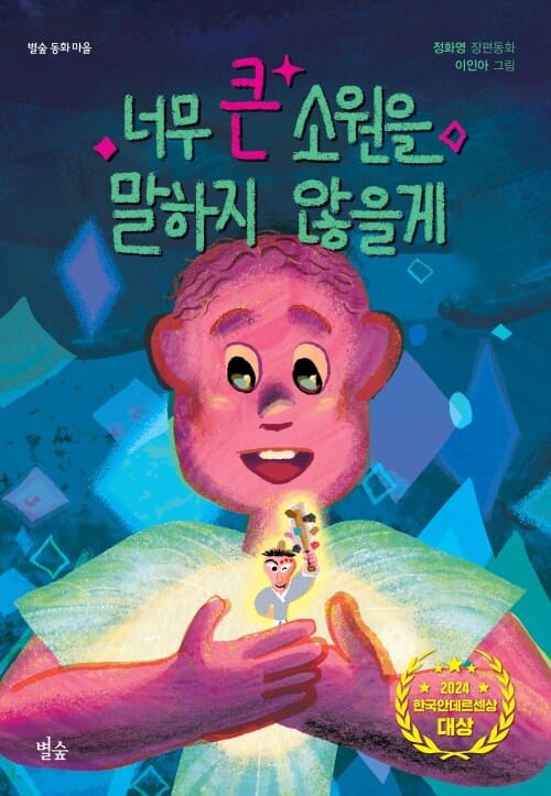 너무 큰 소원을 말하지 않을게