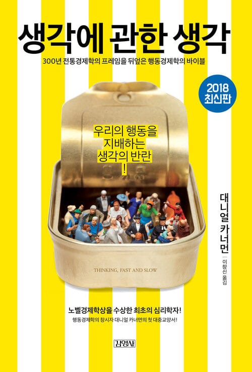 생각에 관한 생각 - 우리의 행동을 지배하는 생각의 반란!