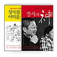 [세트] 장사를 했으면 이익을 내라 + 장사의 神 - 전2권