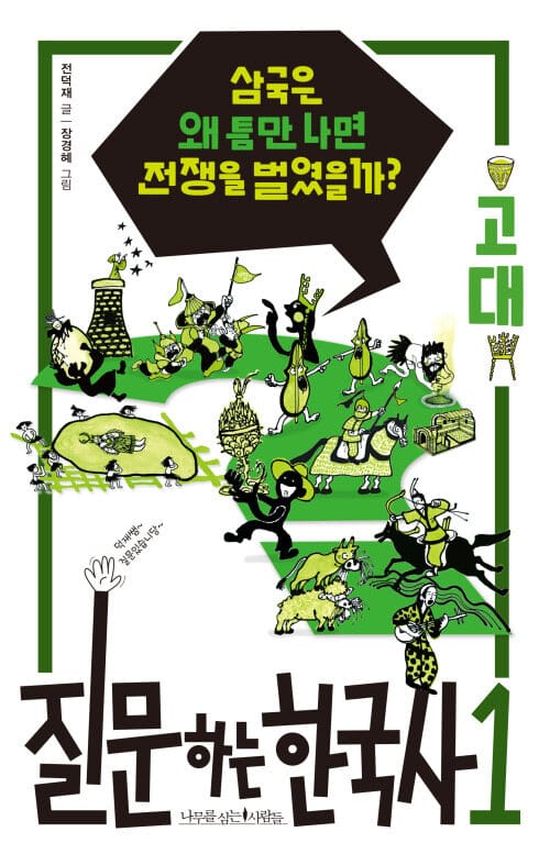 질문하는 한국사 1 : 고대 - 삼국은 왜 틈만 나면 전쟁을 벌였을까?