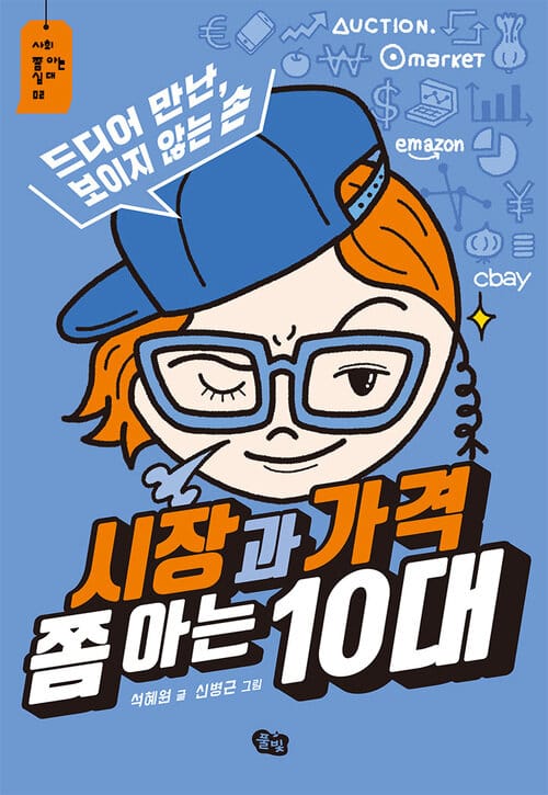 시장과 가격 쫌 아는 10대 - 드디어 만난, 보이지 않는 손