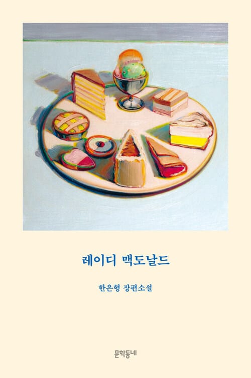 레이디 맥도날드
