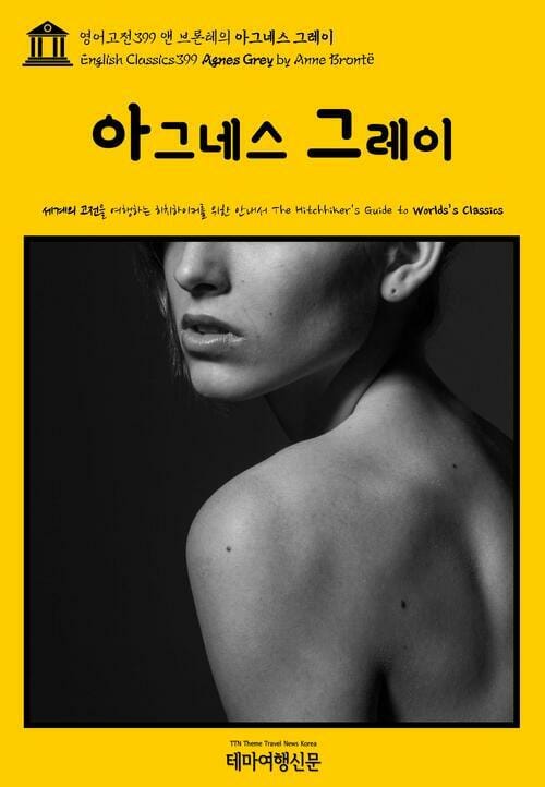 영어고전 399 앤 브론테의 아그네스 그레이(English Classics399 Agnes Grey by Anne Brontë)