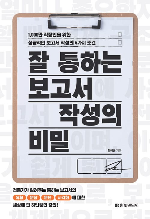 잘 통하는 보고서 작성의 비밀 - 1,000만 직장인을 위한 성공적인 보고서 작성의 4가지 조건