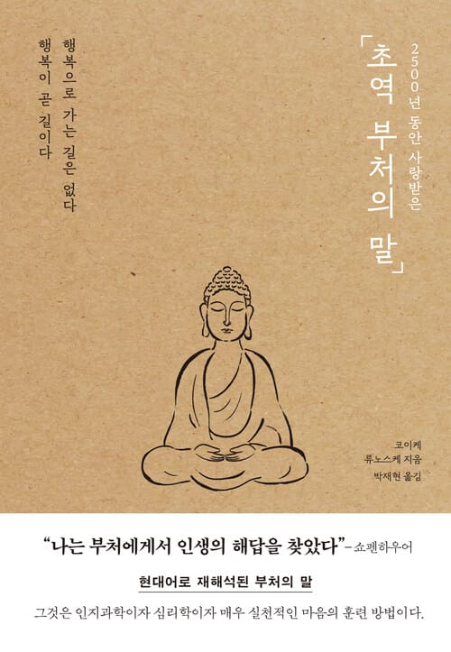 초역 부처의 말 - 2500년 동안 사랑받은