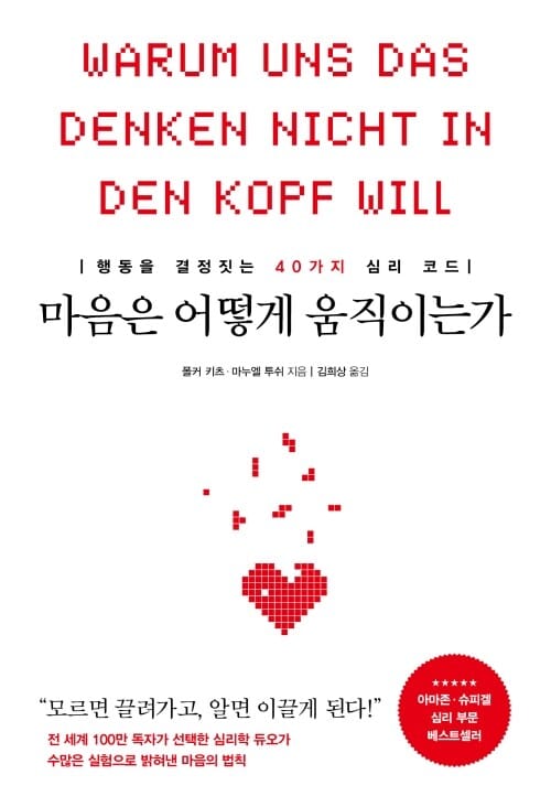마음은 어떻게 움직이는가 - 행동을 결정짓는 40가지 심리 코드