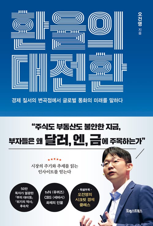 환율의 대전환 - 경제 질서의 변곡점에서 글로벌 통화의 미래를 말하다
