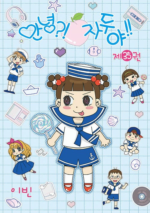 안녕? 자두야!! 35