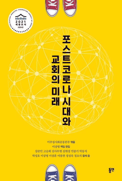 포스트코로나 시대와 교회의 미래
