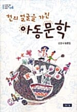 천의 얼굴을 가진 아동문학