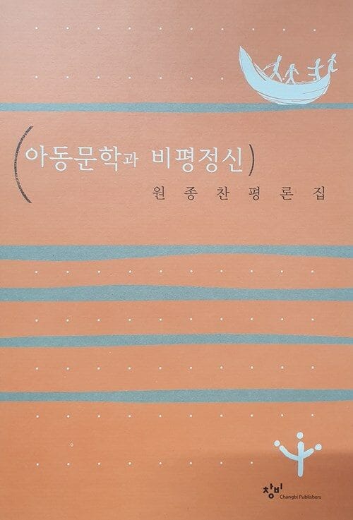 아동문학과 비평정신