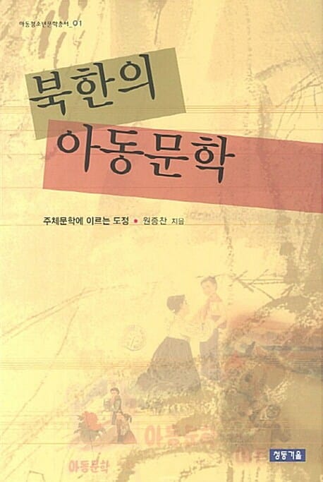 북한의 아동문학 - 주체문학에 이르는 도정