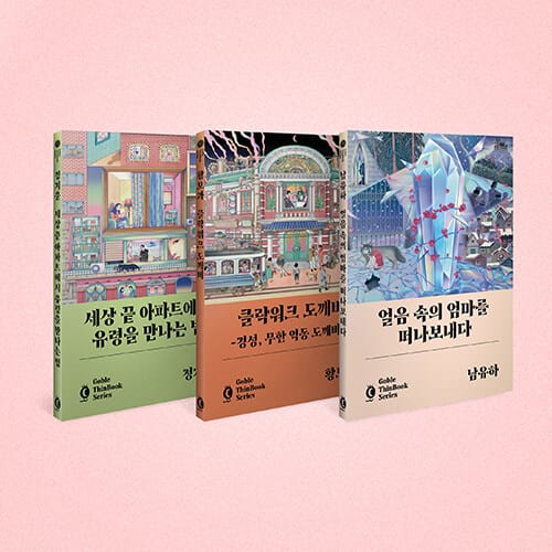 [세트] 세상 끝 아파트에서 유령을 만나는 법 + 얼음 속의 엄마를 떠나보내다 + 클락워크 도깨비 - 전3권