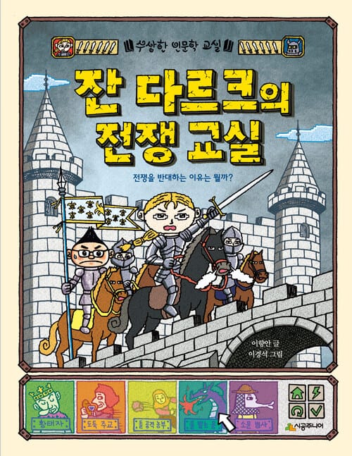 잔 다르크의 전쟁 교실 - 전쟁을 반대하는 이유는 뭘까?