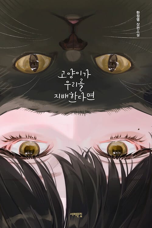 고양이가 우리를 지배한다면