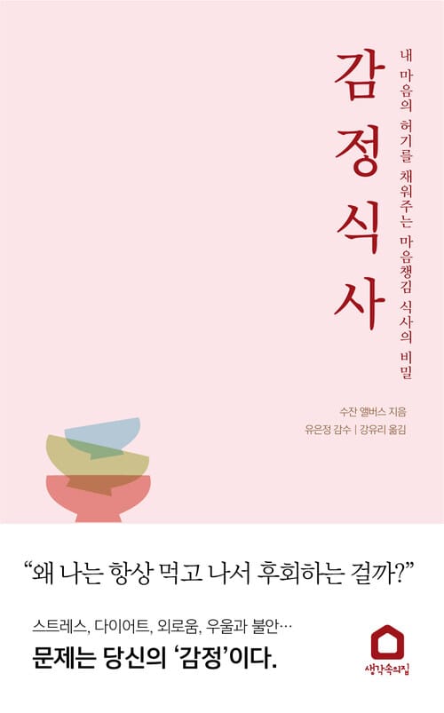 감정 식사 - 내 마음의 허기를 채워주는 마음챙김 식사의 비밀