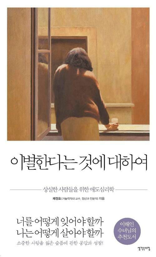 이별한다는 것에 대하여 - 상실한 사람들을 위한 애도심리학