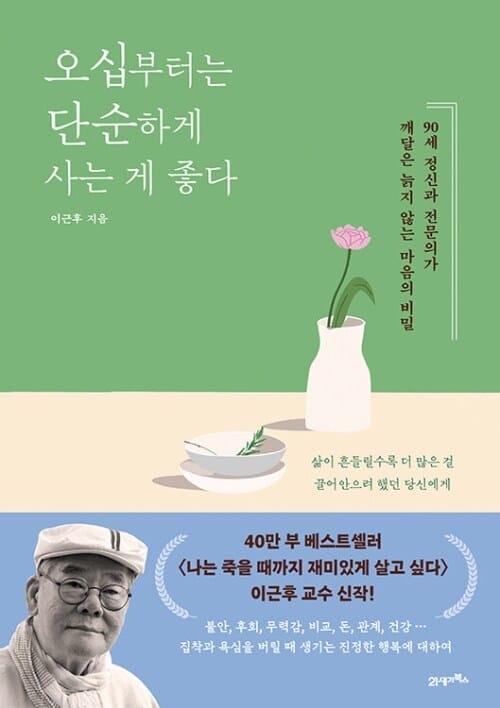 오십부터는 단순하게 사는 게 좋다 - 90세 정신과 전문의가 깨달은 늙지 않는 마음의 비밀