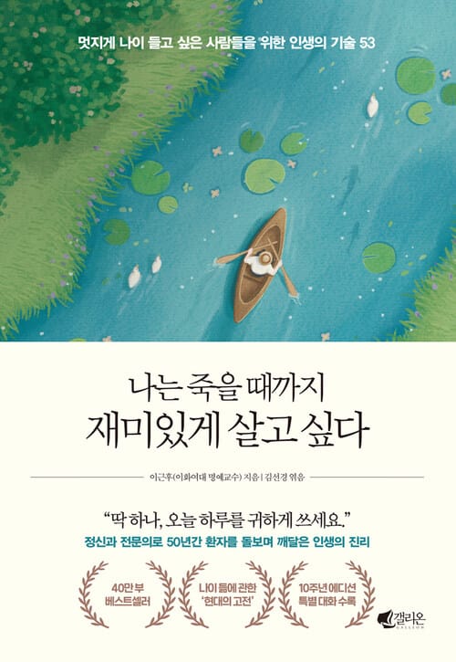 나는 죽을 때까지 재미있게 살고 싶다 (40만 부 기념 에디션) - 멋지게 나이 들고 싶은 사람들을 위한 인생의 기술 53