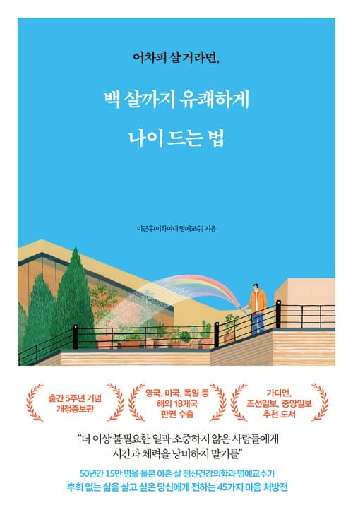 백 살까지 유쾌하게 나이 드는 법 - 어차피 살 거라면, 개정증보판