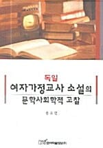 독일 여자가정교사 소설의 문학사회학적 고찰