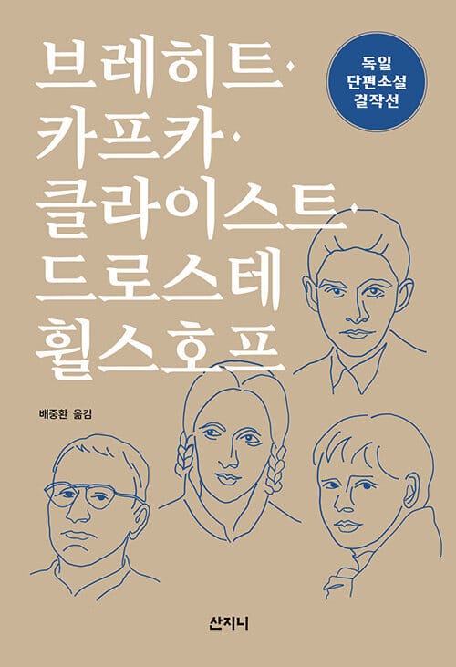 브레히트·카프카·클라이스트·드로스테 휠스호프 - 독일 단편소설 걸작선