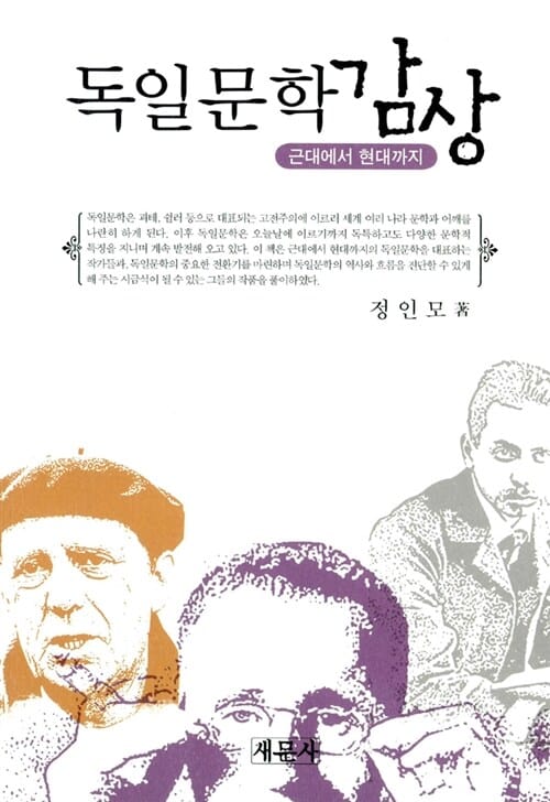 독일문학 감상 - 근대에서 현대까지
