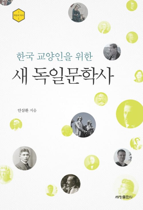 한국 교양인을 위한 새 독일문학사