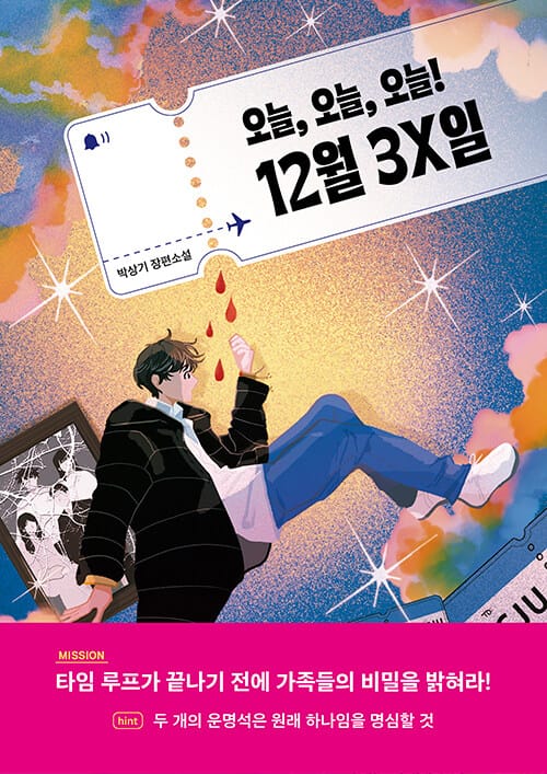 오늘, 오늘, 오늘! 12월 3X일