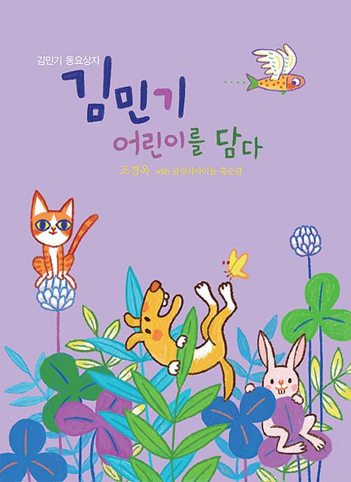 김민기 어린이를 담다 (책 + CD) - 김민기 동요상자