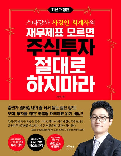 재무제표 모르면 주식투자 절대로 하지마라 (최신 개정판)