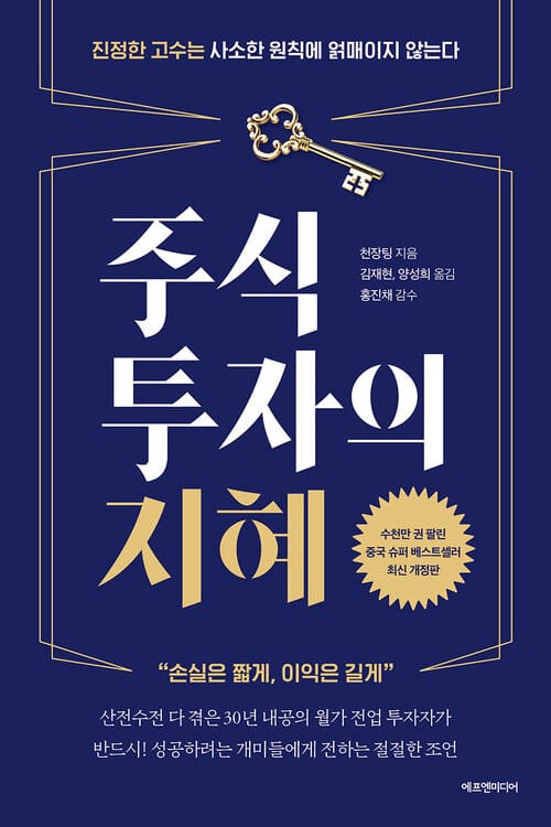 주식투자의 지혜 - 진정한 고수는 사소한 원칙에 얽매이지 않는다