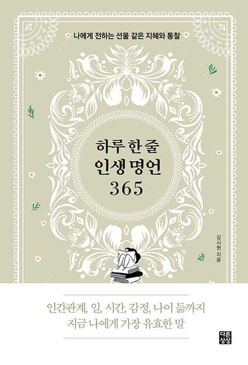 하루 한 줄 인생 명언 365 - 나에게 전하는 선물 같은 지혜와 통찰