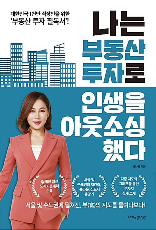 [요약발췌본] 나는 부동산 투자로 인생을 아웃소싱했다 - 대한민국 1천만 직장인을 위한 ‘부동산 투자’ 필독서!