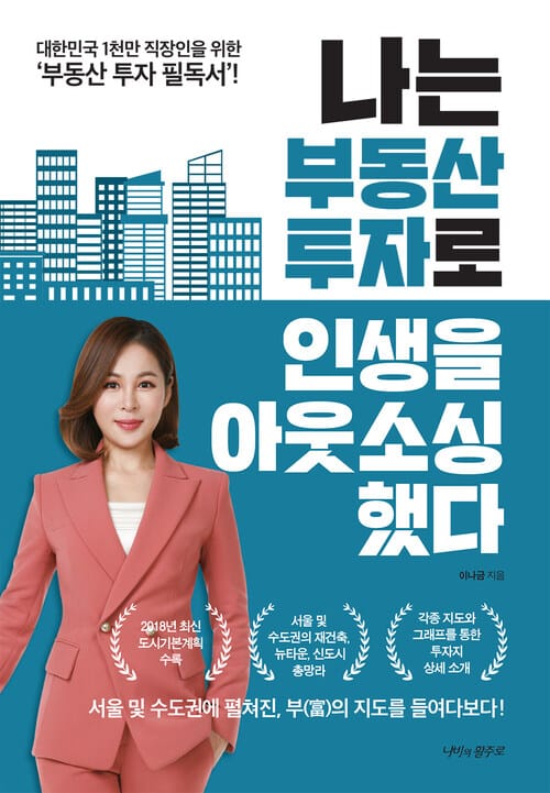 나는 부동산 투자로 인생을 아웃소싱했다 - 대한민국 1천만 직장인을 위한 ‘부동산 투자’ 필독서!