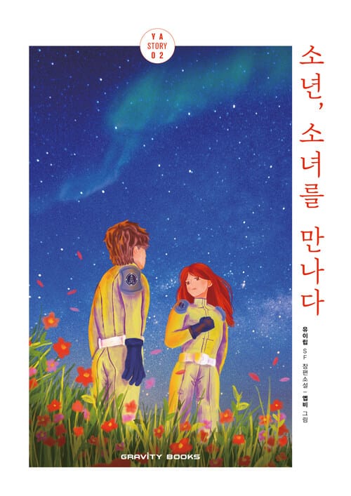 소년, 소녀를 만나다
