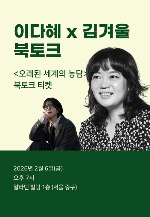 [북토크] <오래된 세계의 농담> 북토크