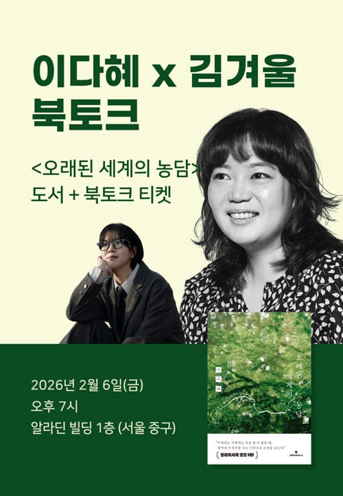 [세트] <오래된 세계의 농담> 도서 + 북토크