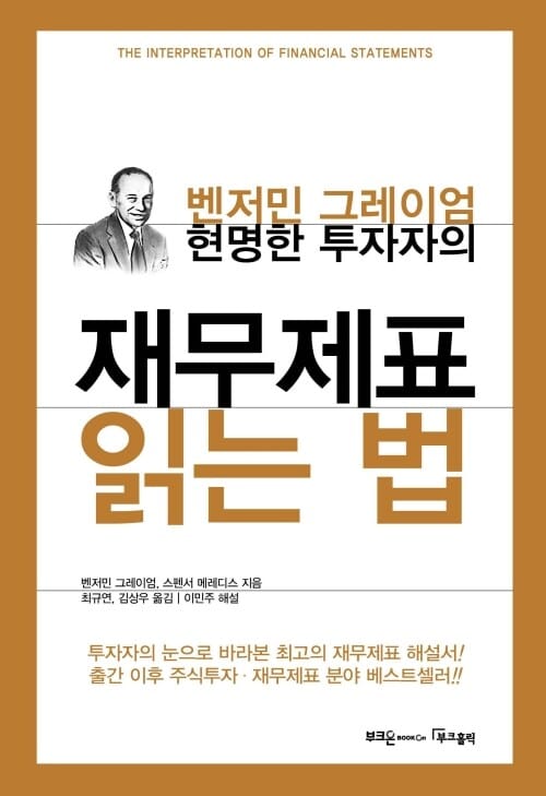 현명한 투자자의 재무제표 읽는 법 - 벤저민 그레이엄