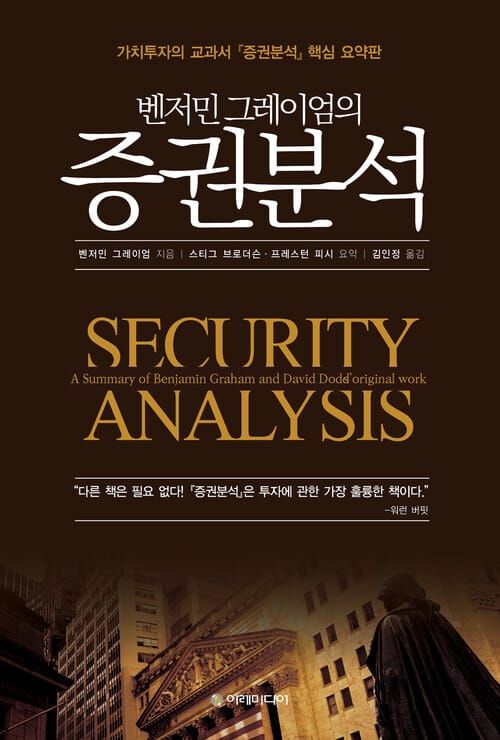 벤저민 그레이엄의 증권분석 - 가치투자의 교과서『증권분석』핵심 요약판