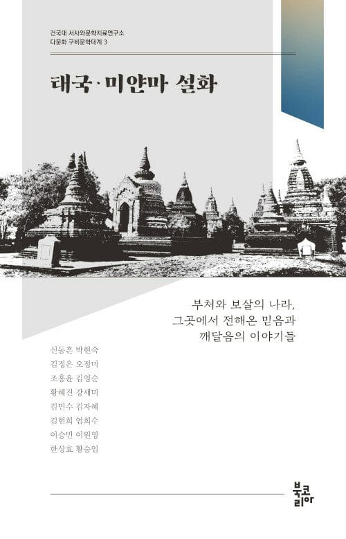 태국·미얀마 설화