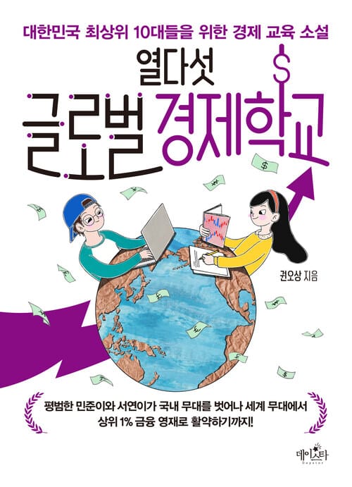 열다섯 글로벌 경제학교 - 대한민국 최상위 10대들을 위한 경제 교육 소설