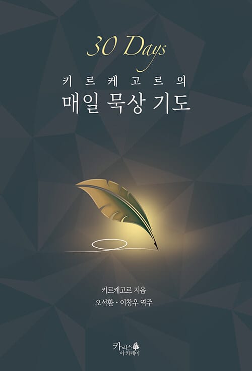 키르케고르의 매일 묵상 기도
