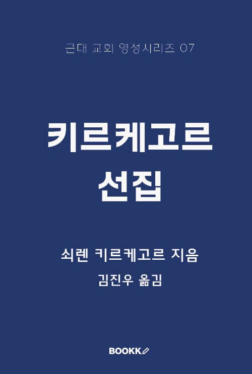 키르케고르 선집