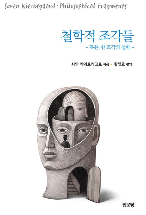 철학적 조각들 - 혹은, 한 조각의 철학