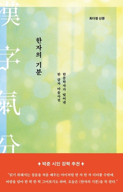 한자의 기분 - 한문학자가 빚어낸 한 글자 마음사전