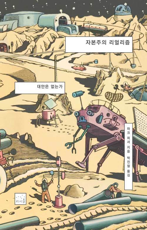 자본주의 리얼리즘 - 대안은 없는가, 2판